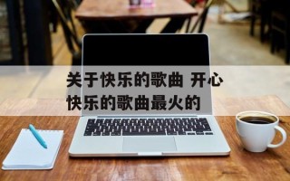 关于快乐的歌曲 开心快乐的歌曲最火的