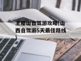 王屋山自驾游攻略(山西自驾游5天最佳路线)