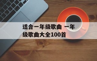 适合一年级歌曲 一年级歌曲大全100首