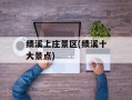 绩溪上庄景区(绩溪十大景点)