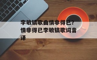 李敏镐歌曲情非得已？情非得已李敏镐歌词音译