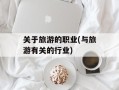 关于旅游的职业(与旅游有关的行业)