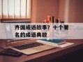 齐国成语故事？十个著名的成语典故
