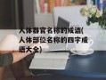 人体器官名称的成语(人体部位名称的四字成语大全)