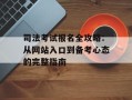 司法考试报名全攻略：从网站入口到备考心态的完整指南