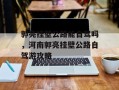 郭亮挂壁公路能自驾吗，河南郭亮挂壁公路自驾游攻略