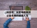 徐佳莉：从职场精英到公益先锋的破圈人生