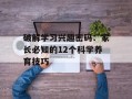 破解学习兴趣密码：家长必知的12个科学养育技巧