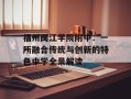 福州闽江学院附中：一所融合传统与创新的特色中学全景解读