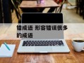 错成语 形容错误很多的成语