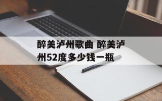醉美泸州歌曲 醉美泸州52度多少钱一瓶
