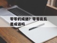 零零的成语？零零乱乱是成语吗