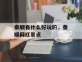 泰顺有什么好玩的，泰顺网红景点