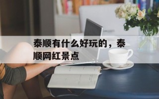泰顺有什么好玩的，泰顺网红景点
