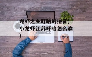 龙虾之乡盱眙的拼音(小龙虾江苏盱眙怎么读)