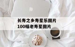 长寿之乡寿星乐图片 100幅老寿星图片
