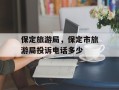 保定旅游局，保定市旅游局投诉电话多少