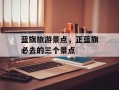 蓝旗旅游景点，正蓝旗必去的三个景点