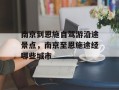 南京到恩施自驾游沿途景点，南京至恩施途经哪些城市