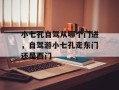 小七孔自驾从哪个门进，自驾游小七孔走东门还是西门