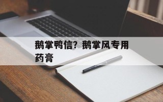 鹅掌鸭信？鹅掌风专用药膏