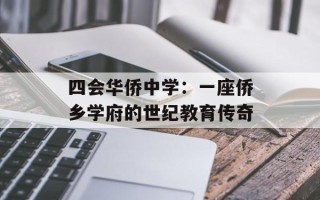 四会华侨中学：一座侨乡学府的世纪教育传奇
