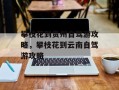 攀枝花到贵州自驾游攻略，攀枝花到云南自驾游攻略