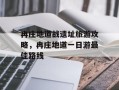 冉庄地道战遗址旅游攻略，冉庄地道一日游最佳路线
