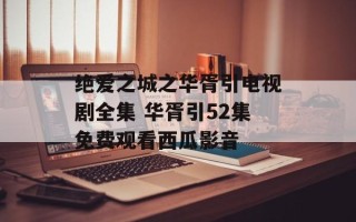 绝爱之城之华胥引电视剧全集 华胥引52集免费观看西瓜影音
