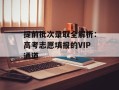 提前批次录取全解析：高考志愿填报的VIP通道
