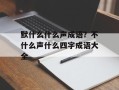 默什么什么声成语？不什么声什么四字成语大全