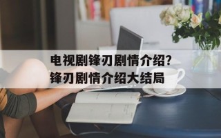 电视剧锋刃剧情介绍？锋刃剧情介绍大结局