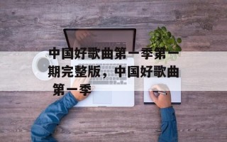 中国好歌曲第一季第一期完整版，中国好歌曲 第一季