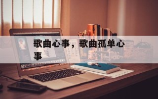 歌曲心事，歌曲孤单心事