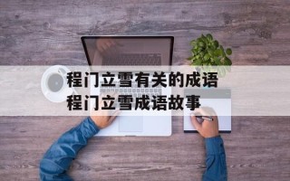 程门立雪有关的成语 程门立雪成语故事