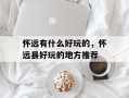 怀远有什么好玩的，怀远县好玩的地方推荐