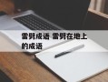 雷劈成语 雷劈在地上的成语