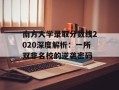 南方大学录取分数线2020深度解析：一所双非名校的逆袭密码