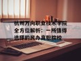 杭州万向职业技术学院全方位解析：一所值得选择的民办高职院校