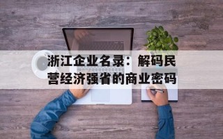 浙江企业名录：解码民营经济强省的商业密码