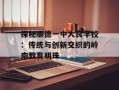 探秘顺德一中大良学校：传统与创新交织的岭南教育明珠