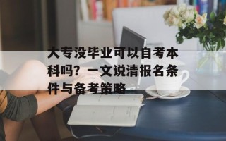 大专没毕业可以自考本科吗？一文说清报名条件与备考策略