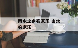 雨水之乡农家乐 山水农家乐
