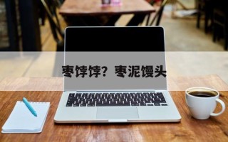 枣饽饽？枣泥馒头