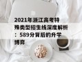 2021年浙江高考特殊类型招生线深度解析：589分背后的升学博弈