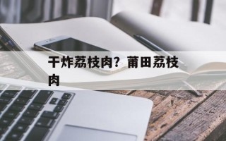 干炸荔枝肉？莆田荔枝肉