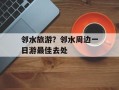 邻水旅游？邻水周边一日游最佳去处