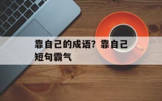 靠自己的成语？靠自己短句霸气