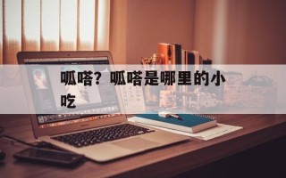 呱嗒？呱嗒是哪里的小吃