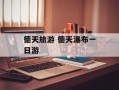德天旅游 德天瀑布一日游